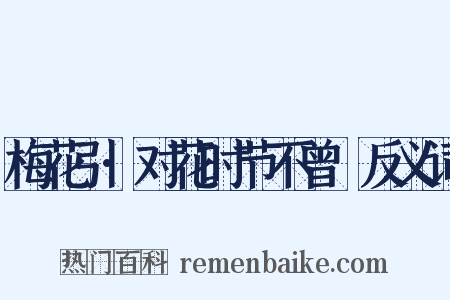 梅花引·对花时节不曾忺反义词是什么意思的图片